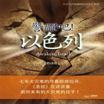 Download 警醒吧！ 以色列: Awaken, Israel (Simplified Chinese) by Jaerock Lee