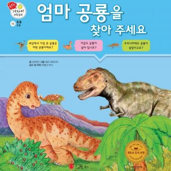 [Korean] - 엄마 공룡을 찾아 주세요