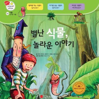 [Korean] - 별난 식물, 놀라운 이야기