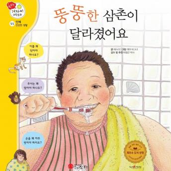 [Korean] - 뚱뚱한 삼촌이 달라졌어요