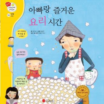 [Korean] - 아빠랑 즐거운 요리 시간