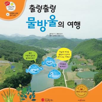 [Korean] - 출렁출렁 물방울의 여행