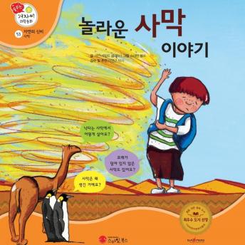 [Korean] - 놀라운 사막 이야기