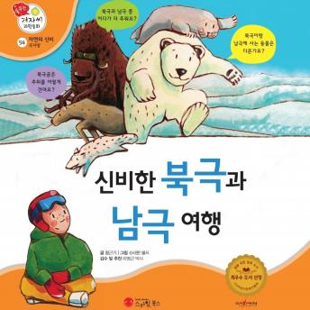 [Korean] - 신비한 북극과 남극 여행