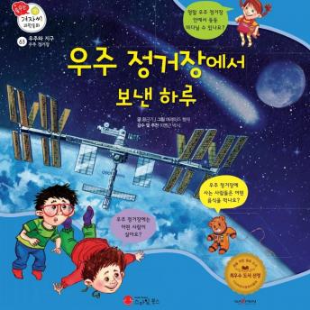 [Korean] - 우주 정거장에서 보낸 하루