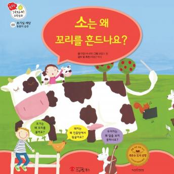 [Korean] - 소는 왜 꼬리를 흔드나요?