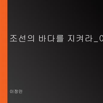[Korean] - 조선의 바다를 지켜라_이순신