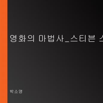 [Korean] - 영화의 마법사_스티븐 스필버그