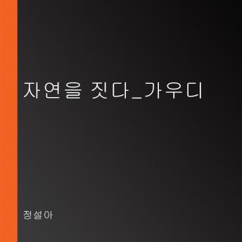 [Korean] - 자연을 짓다_가우디