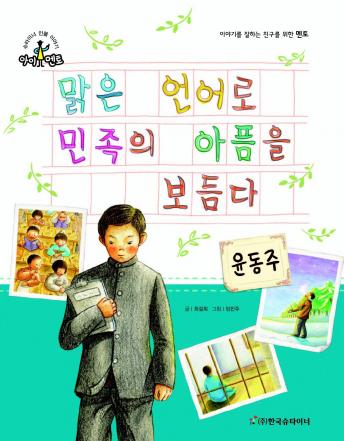 [Korean] - 맑은 언어로 민족의 아픔을 보듬다_윤동주