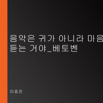 [Korean] - 음악은 귀가 아니라 마음으로 듣는 거야_베토벤