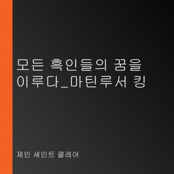 [Korean] - 모든 흑인들의 꿈을 이루다_마틴루서 킹