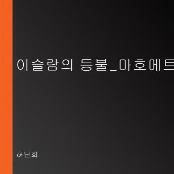 [Korean] - 이슬람의 등불_마호메트