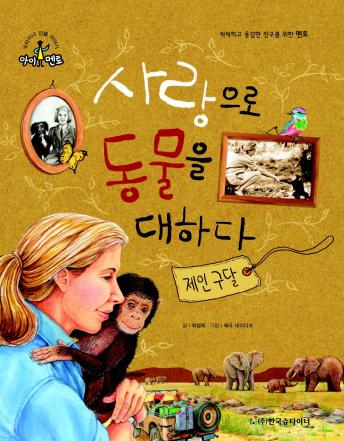 [Korean] - 사랑으로 동물을 대하다_제인 구달