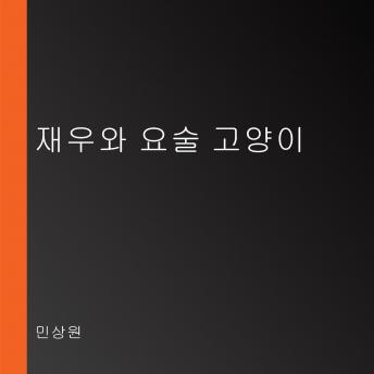 Download 재우와 요술 고양이 by 민상원