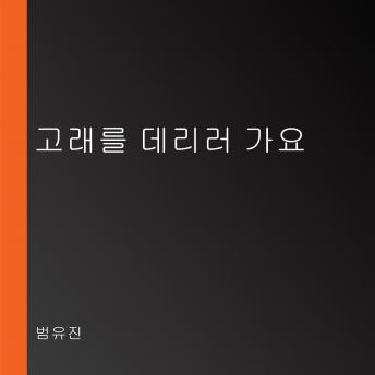 [Korean] - 고래를 데리러 가요