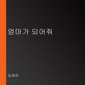 [Korean] - 엄마가 되어줘