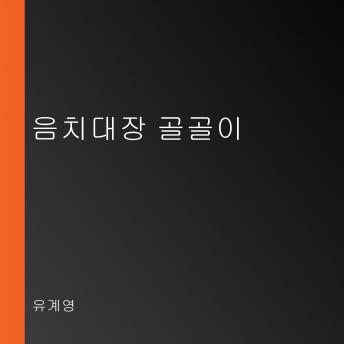 [Korean] - 음치대장 골골이