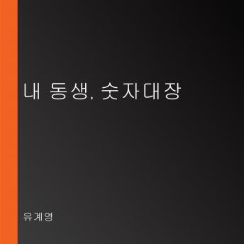 [Korean] - 내 동생, 숫자대장