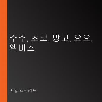 Download 주주, 초코, 망고, 요요, 엘비스 by 게일 맥크리드