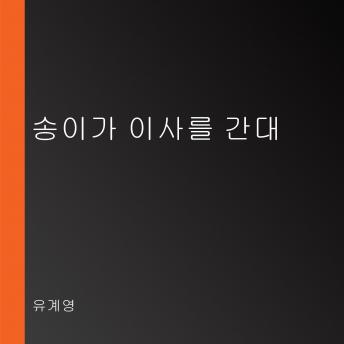 [Korean] - 송이가 이사를 간대