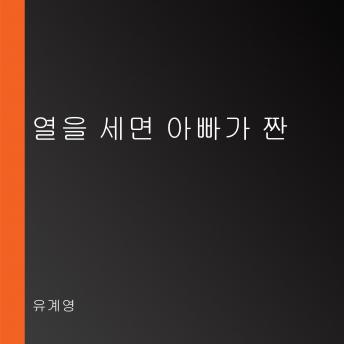 [Korean] - 열을 세면 아빠가 짠