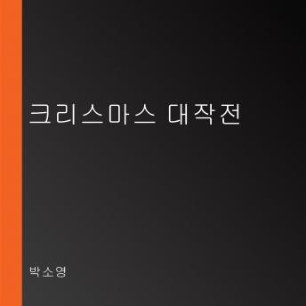 [Korean] - 크리스마스 대작전