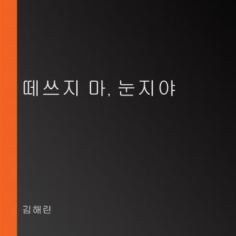 [Korean] - 떼쓰지 마, 눈지야