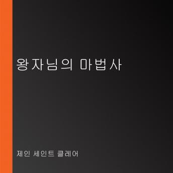 [Korean] - 왕자님의 마법사