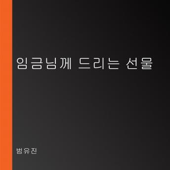 [Korean] - 임금님께 드리는 선물