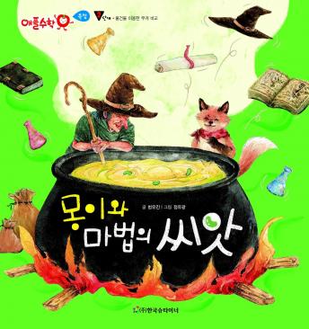 Download 몽이와 마법의 씨앗 by 범유진