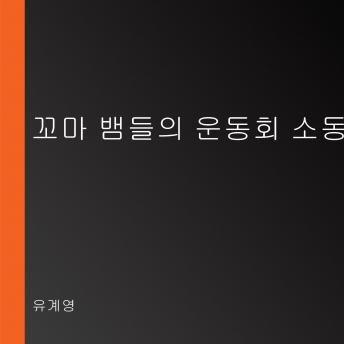 [Korean] - 꼬마 뱀들의 운동회 소동