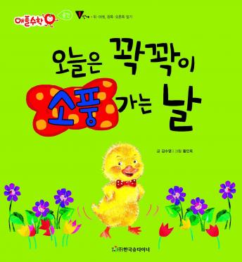 Download 오늘은 꽉꽉이 소풍 가는 날 by 김수영