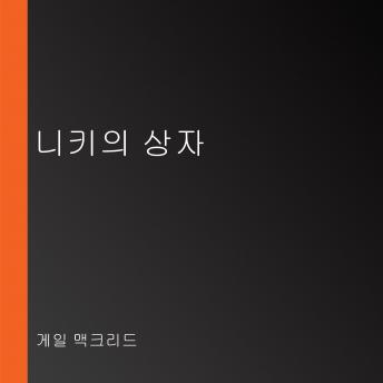 [Korean] - 니키의 상자