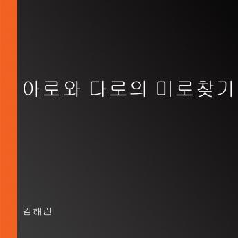 [Korean] - 아로와 다로의 미로찾기 대회
