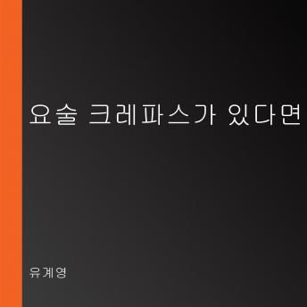 [Korean] - 요술 크레파스가 있다면