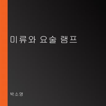 [Korean] - 미류와 요술 램프