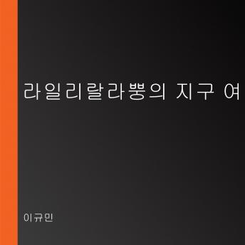 [Korean] - 라일리랄라뿡의 지구 여행