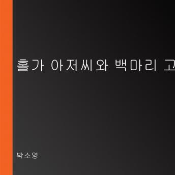 [Korean] - 홀가 아저씨와 백마리 고양이