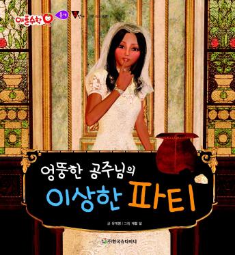 Download 엉뚱한 공주님의 이상한 파티 by 유계영