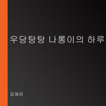 Download 우당탕탕 나롱이의 하루 by 김혜린