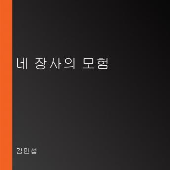[Korean] - 네 장사의 모험