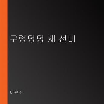 [Korean] - 구렁덩덩 새 선비