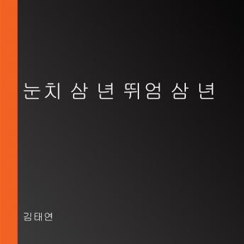 [Korean] - 눈치 삼 년 뛰엄 삼 년