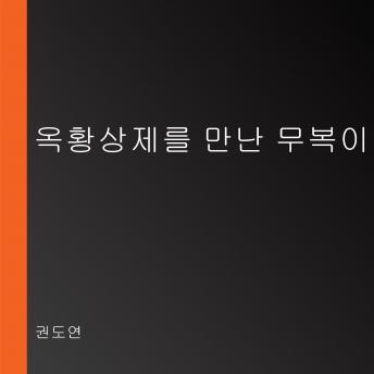 [Korean] - 옥황상제를 만난 무복이