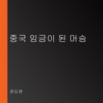 Download 중국 임금이 된 머슴 by 권도연