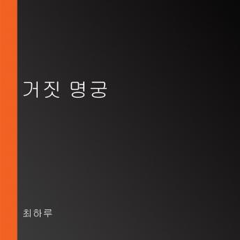 [Korean] - 거짓 명궁