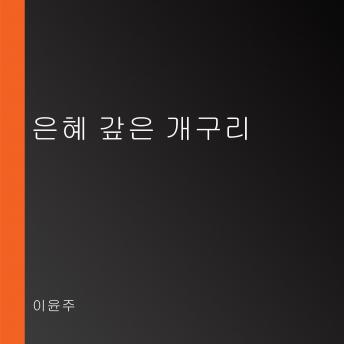 [Korean] - 은혜 갚은 개구리