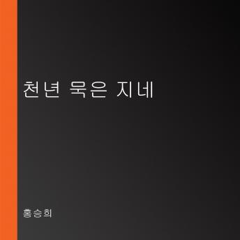 Download 천년 묵은 지네 by 홍승희