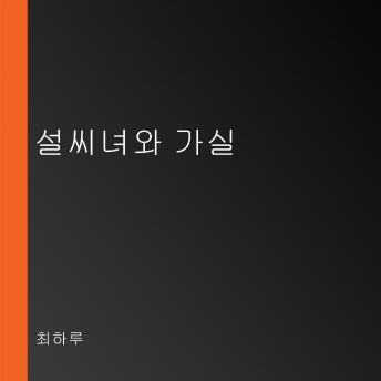 [Korean] - 설씨녀와 가실